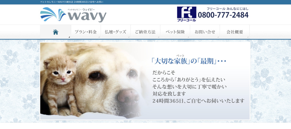 ペット火葬川崎市の口コミ評判ランキング第5位のペットセレモニーウェイビー