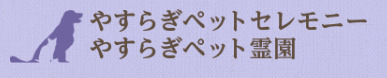 やすらぎペットセレモニー