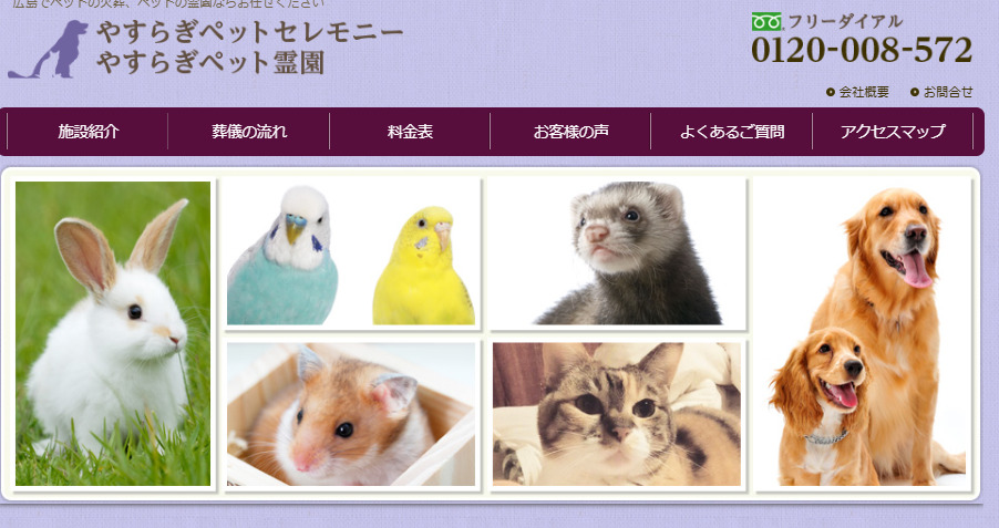広島市の5社口コミランキング5位のやすらぎペットセレモニー・やすらぎペット霊園