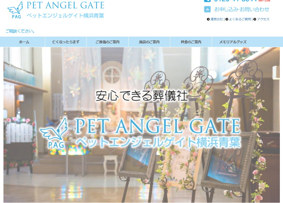 【斎場火葬】横浜市で安いおすすめペット火葬社ランキング2位のペットエンジェルゲイト横浜青葉