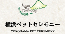 横浜ペットレセモニー