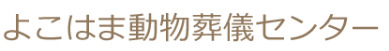 よこはま動物葬儀センター