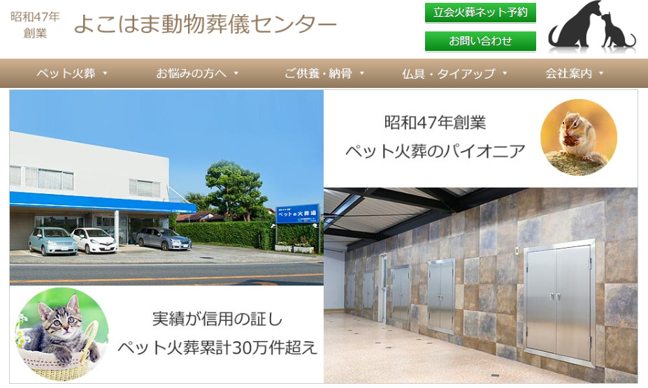 【斎場火葬】横浜市で安いおすすめペット火葬社ランキング3位のよこはま動物葬儀センター