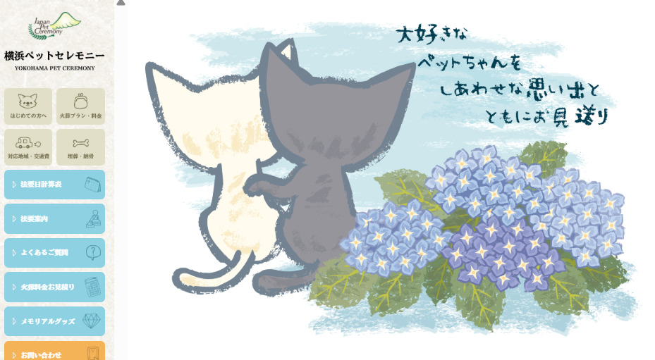 横浜市内に出張可能なおすすめペット火葬社ランキング5位の横浜ペットセレモニー
