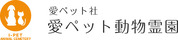 愛ペット動物霊園