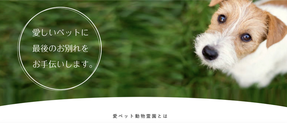 札幌市のペット火葬ランキング5位の愛ペット動物霊園