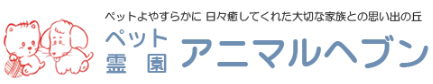 ペット霊園アニマルヘブン