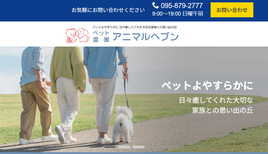 長崎市で高評価なペット火葬業者口コミ評判ランキング3位のペット霊園アニマルヘブン