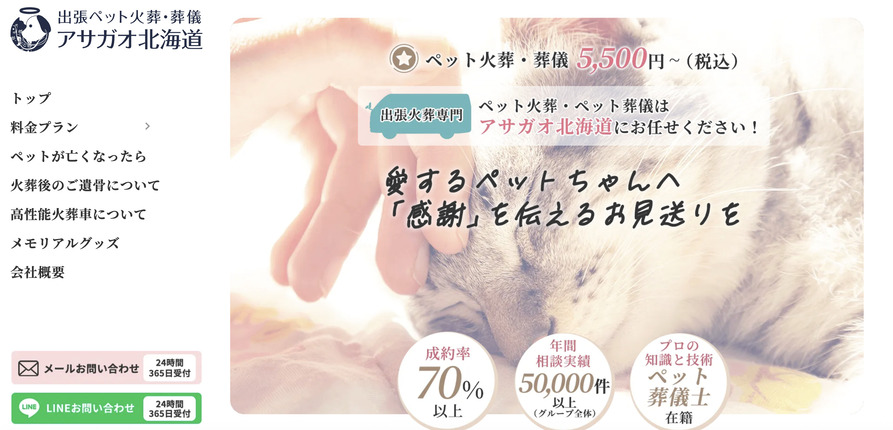 札幌市のペット火葬ランキング4位の出張ペット火葬アサガオ北海道