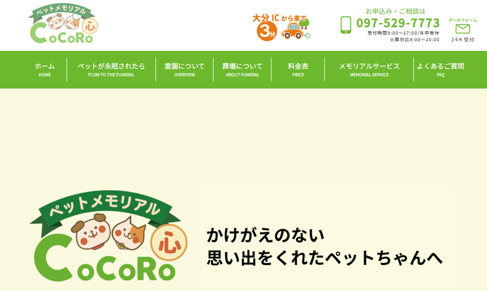 大分市内でペット火葬ができるおすすめ葬儀社口コミランキング2位のペットメモリアルCoCoRo