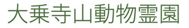 大乗寺山動物霊園