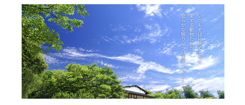 金沢市のペット火葬ランキング4位の大乗寺山動物霊園