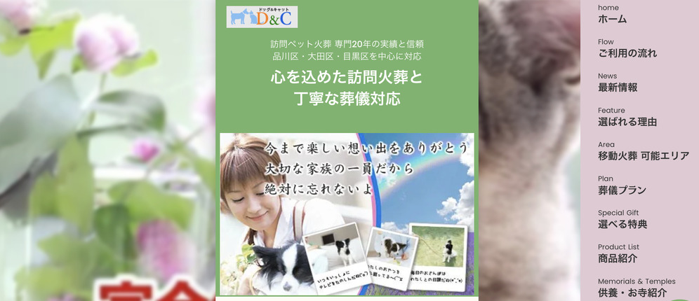 品川区のペット火葬ランキング4位のD&Cドッグ＆キャット