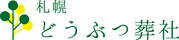 札幌どうぶつ葬社