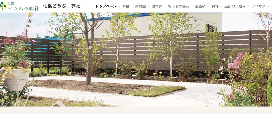 札幌市で持ち込み可能なおすすめペット火葬社札幌どうぶつ葬社