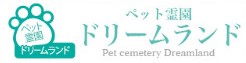 ペット霊園ドリームランド
