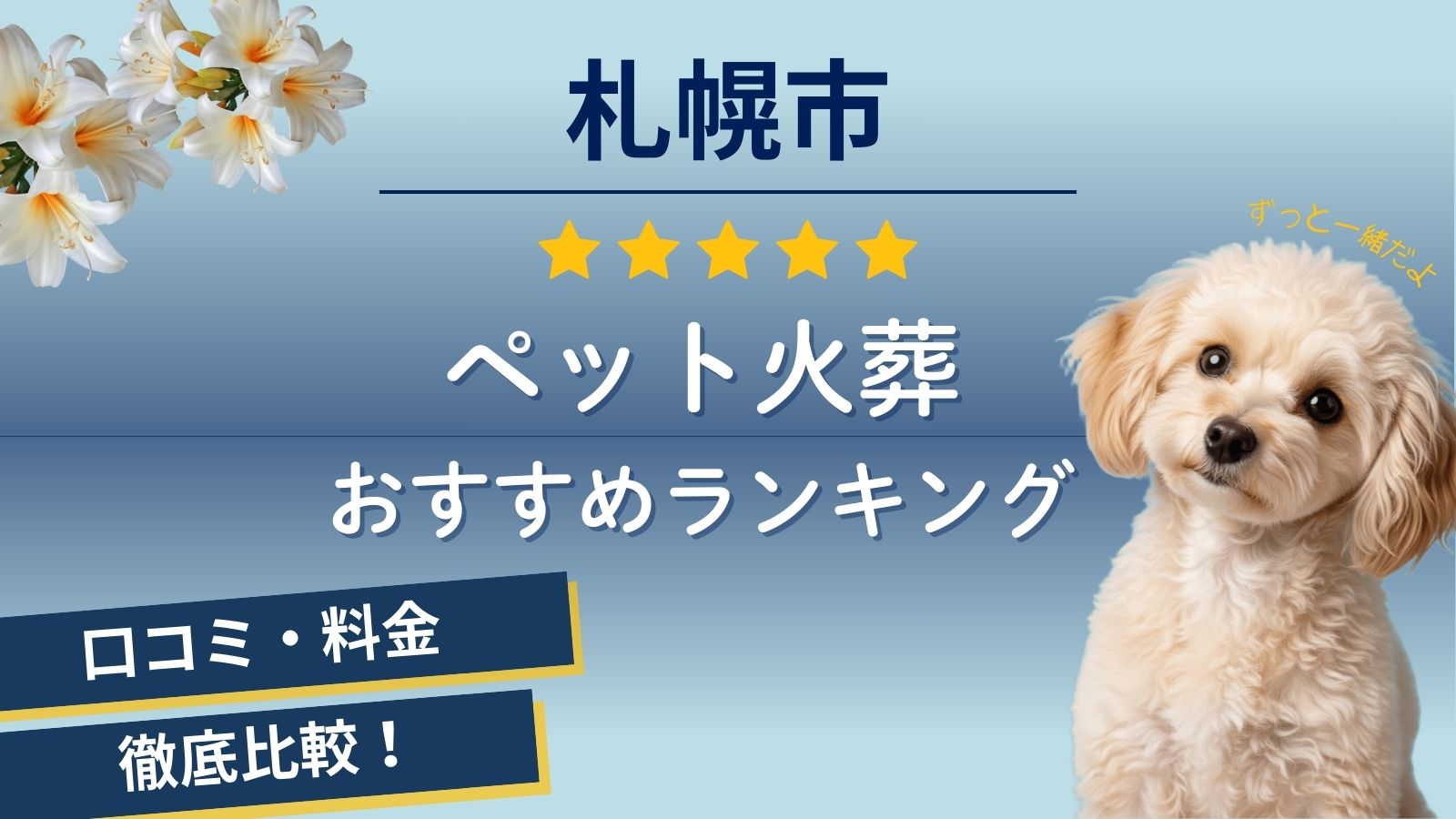 ペット火葬札幌市のおすすめ口コミランキング9選！北海道全域に移動訪問可能な安い葬儀社は？