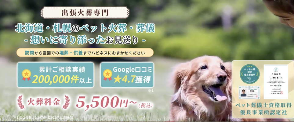 札幌市のペット火葬ランキング1位のペット火葬ハピネス北海道