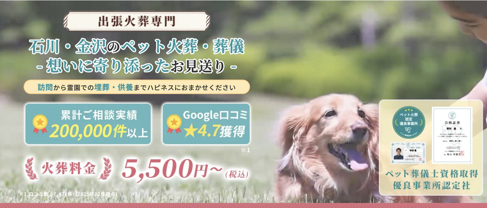 金沢市のペット火葬ランキング1位のペット火葬ハピネス石川