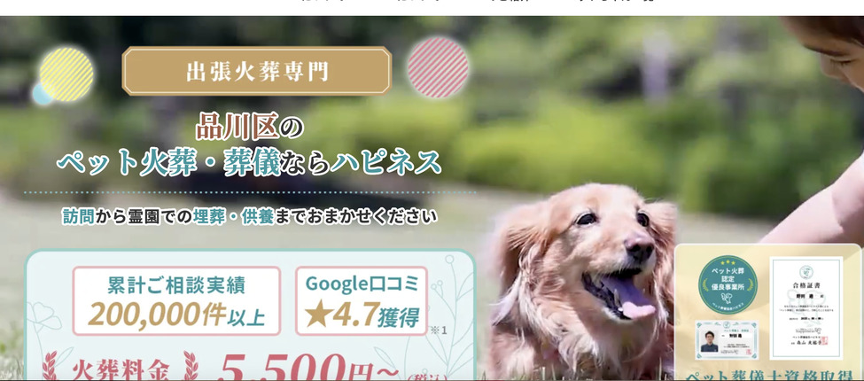 品川区のペット火葬ランキング1位のペット火葬ハピネス