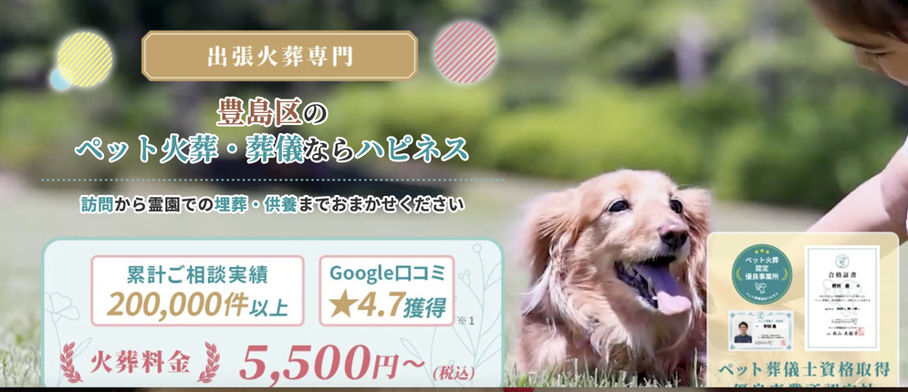 豊島区のペット火葬ランキング１位のペット火葬ハピネス