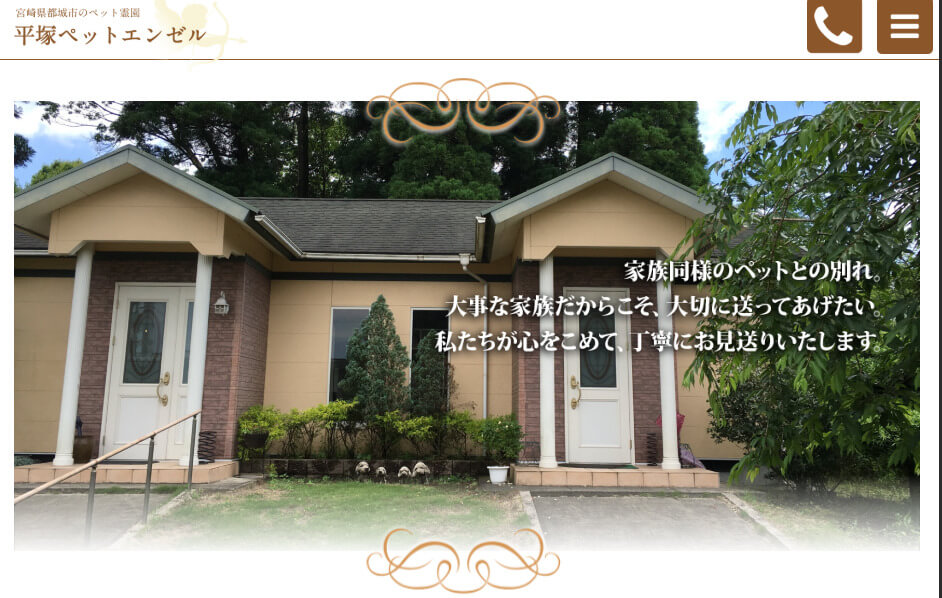 宮崎県内でペット火葬ができるおすすめ葬儀社1つめの平塚ペットエンゼル