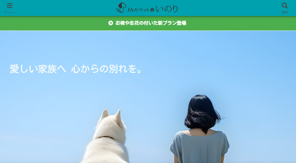 宮崎県内でペット火葬ができるおすすめ葬儀社3つめのJAのペット葬いのり