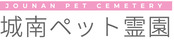 城南ペット霊園