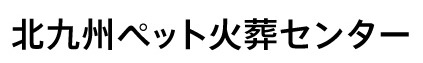 北九州ペット火葬センター
