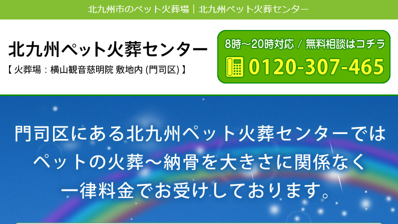北九州市で持ち込み可能なペット火葬業者北九州ペット火葬センター