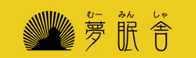夢眠舎（むーみんしゃ）
