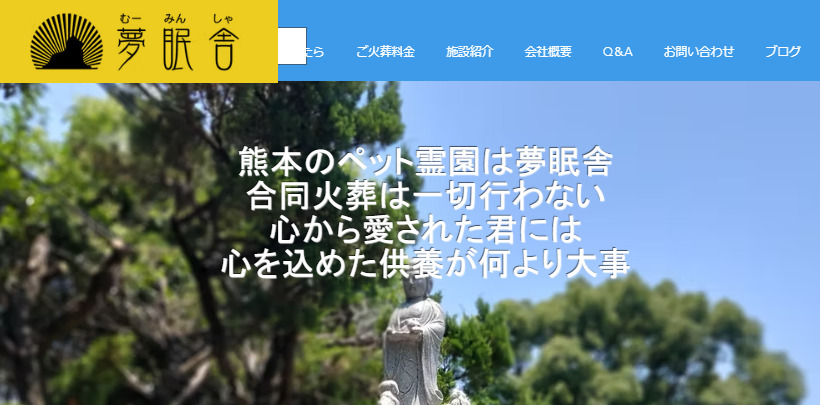 熊本市周辺で持ち込み可能なペット霊園2つめの夢眠舎(むーみんしゃ)