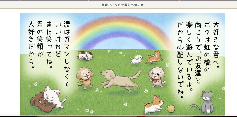札幌市のペット火葬ランキング3位のペット火葬虹の丘