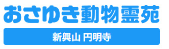 おさゆき動物霊苑