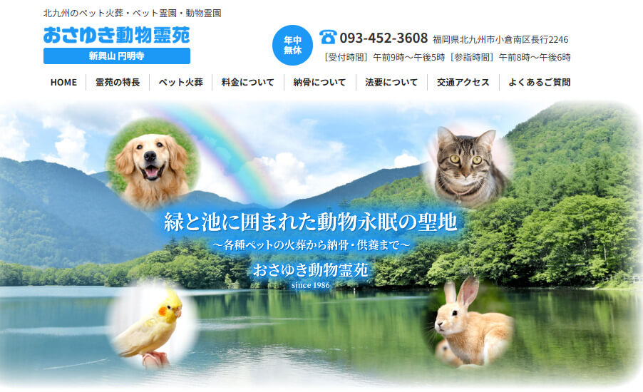 北九州市で持ち込み可能なペット火葬業者4つめのおさゆき動物霊苑