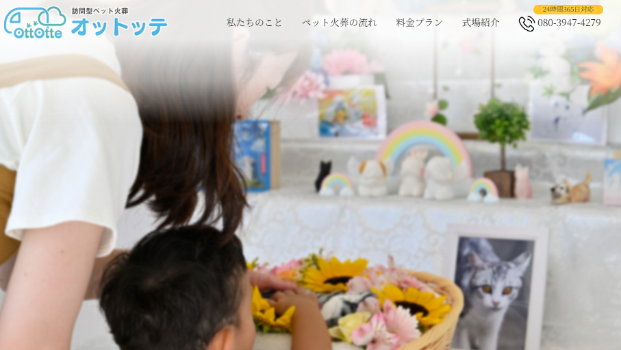 長崎市で高評価なペット火葬業者口コミ評判ランキング5位のオットッテ