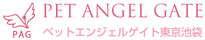 ぺットエンジェルゲイト東京池袋