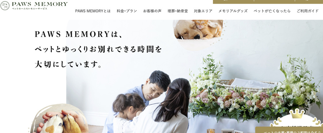 品川区のペット火葬ランキング5位のPAWS MEMORY