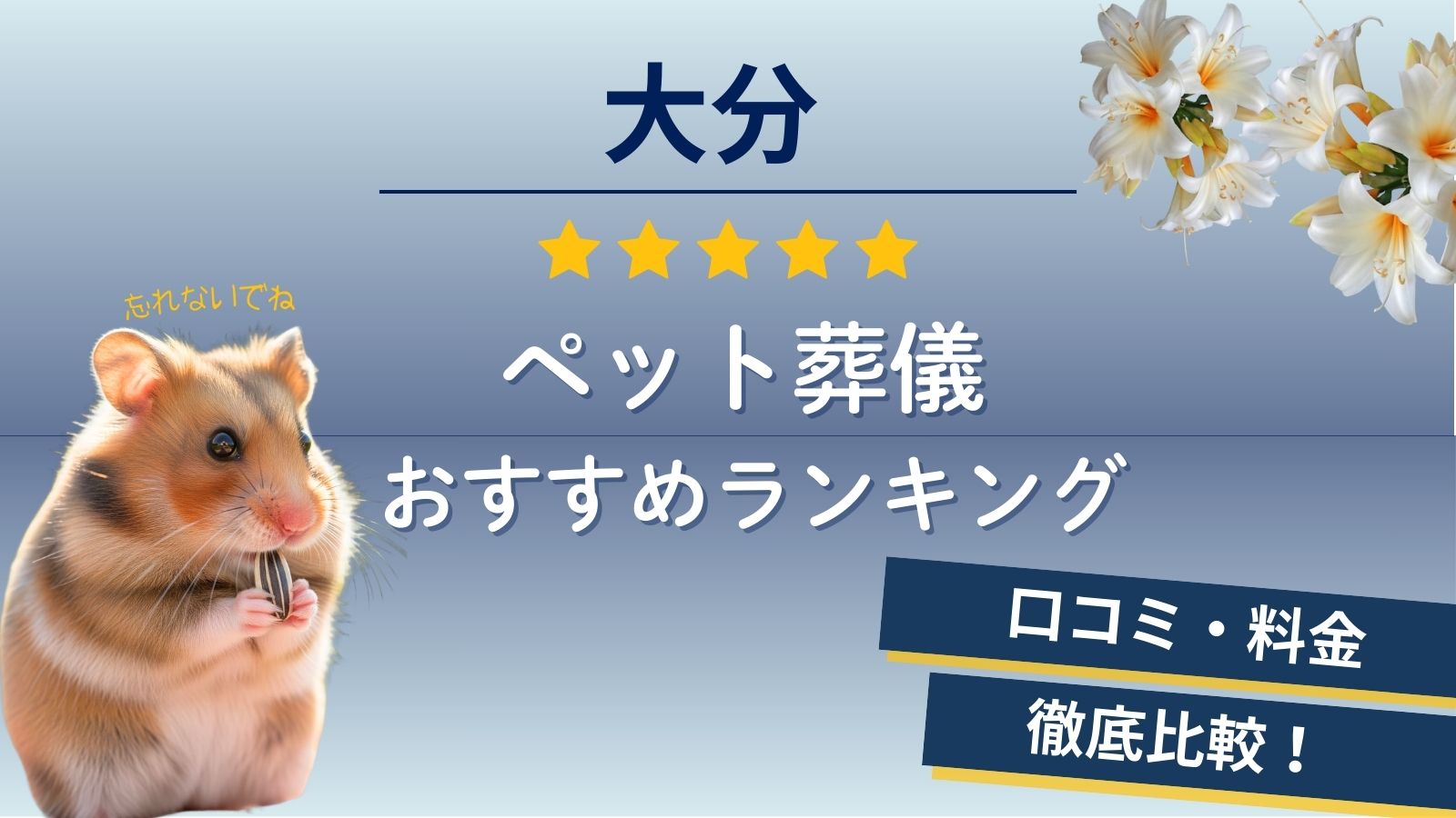 大分でペット火葬ができる7社口コミランキング！大分市・別府市に出張可能な葬儀社は？