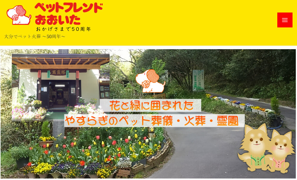 大分市内でペット火葬ができるおすすめ葬儀社口コミランキング4位のペットフレンドおおいた
