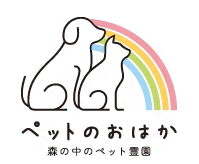 森の中のペット霊園ペットのおはか