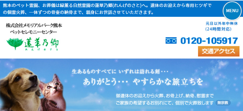 熊本市周辺で持ち込み可能なペット霊園ペットセレモニーセンター蓮華乃郷