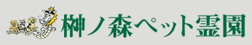 榊ノ森ペット霊園