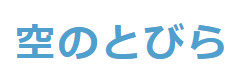 ペットセレモニー空のとびら
