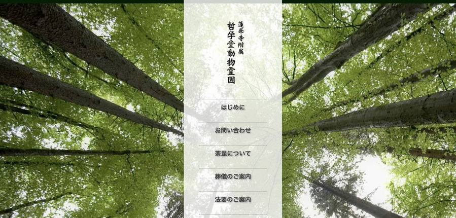 豊島区のペット火葬ランキング5位の哲学堂動物霊園