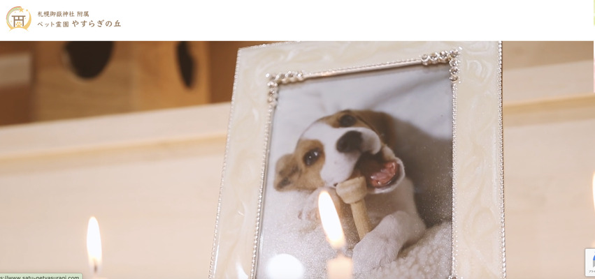 札幌市で持ち込み可能なおすすめペット火葬社ペット霊園やすらぎの丘