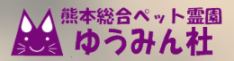 熊本総合ペット霊園ゆうみん社