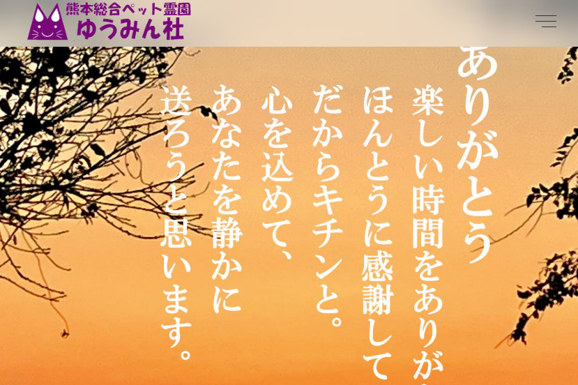 熊本市周辺で持ち込み可能なペット霊園3つめの熊本総合ペット霊園ゆうみん社