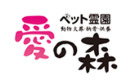 ペット霊園愛の森