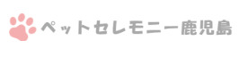 ペットセレモニー鹿児島
